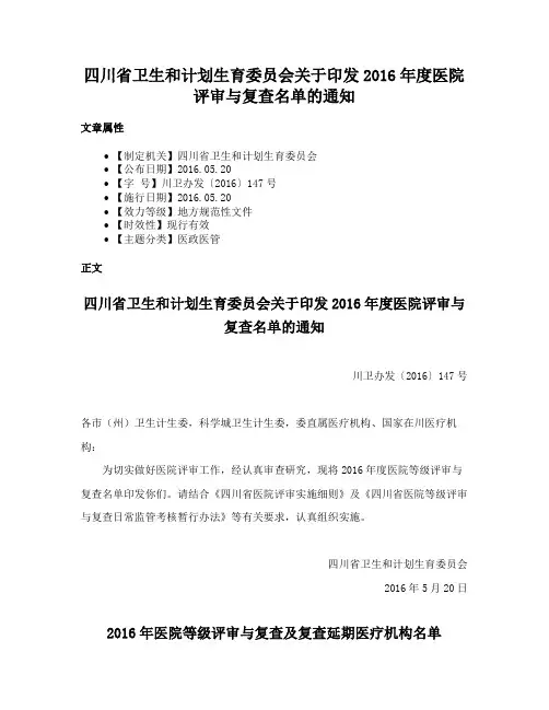 四川省卫生和计划生育委员会关于印发2016年度医院评审与复查名单的通知