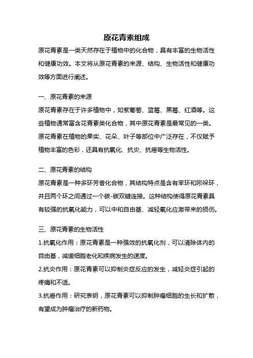 原花青素组成