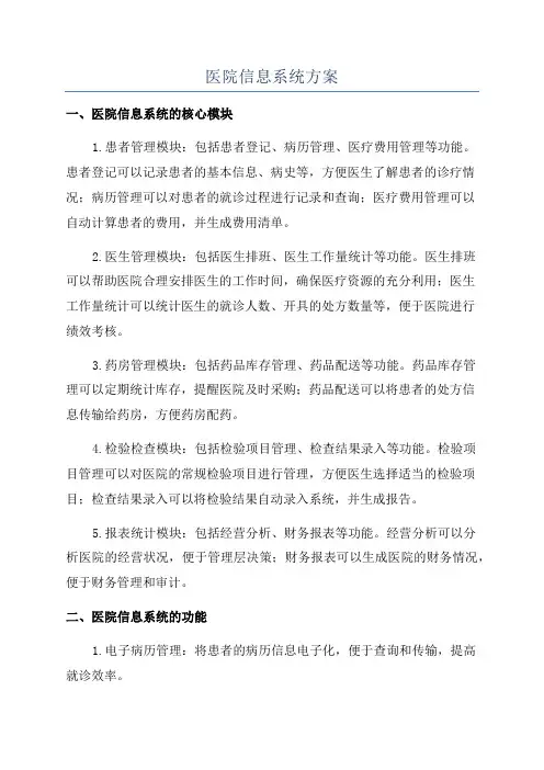 医院信息系统方案