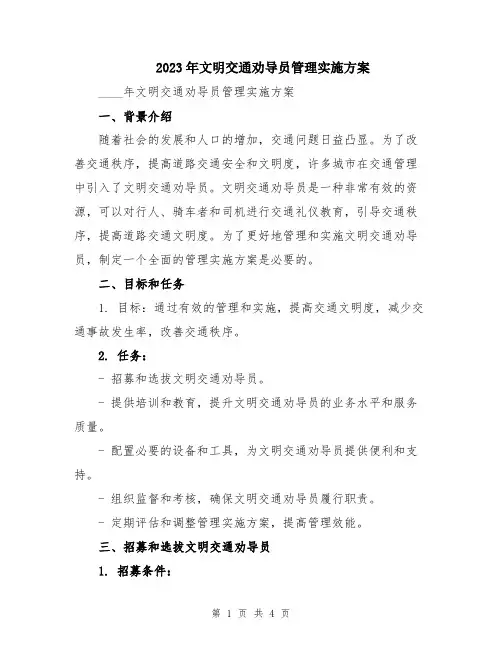 2023年文明交通劝导员管理实施方案