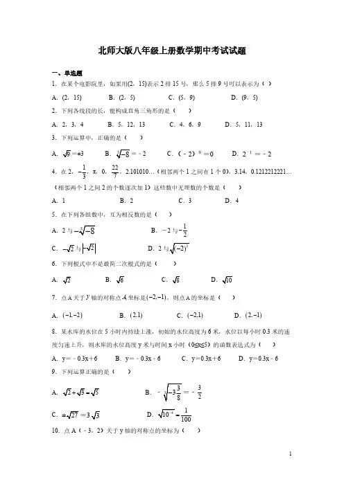 北师大版八年级上册数学期中考试试卷及答案