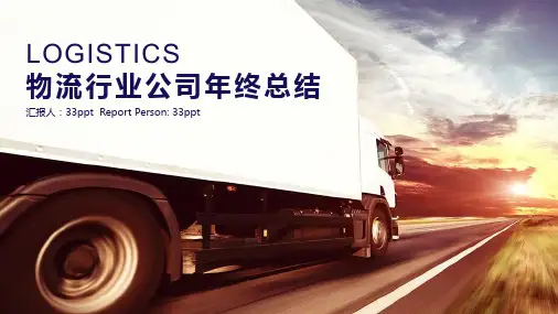 物流行业企业公司年终总结PPT演示模板【精美课件】