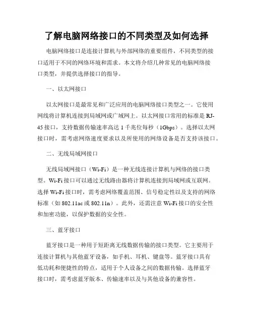 了解电脑网络接口的不同类型及如何选择