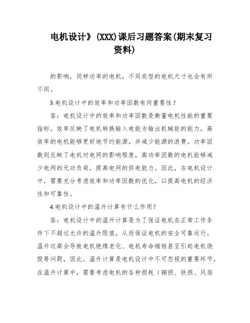 电机设计》(XXX)课后习题答案(期末复习资料)