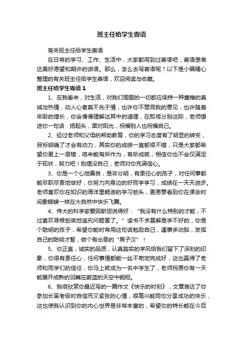 有关班主任给学生寄语