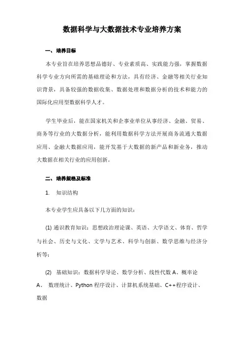 数据科学与大数据技术专业培养方案(满足工程教育要求)