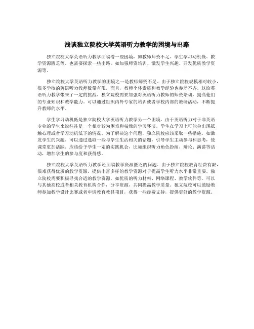 浅谈独立院校大学英语听力教学的困境与出路