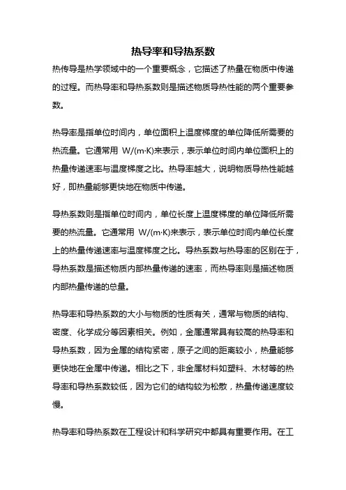 热导率和导热系数
