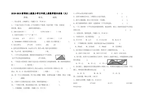 2018-2019新课标人教版小学五年级上册数学期末试卷(九)
