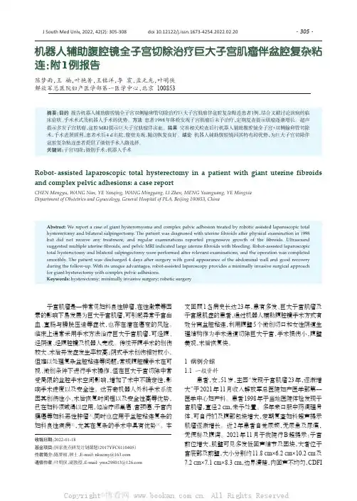 机器人辅助腹腔镜全子宫切除治疗巨大子宫肌瘤伴盆腔复杂粘连：附1例报告