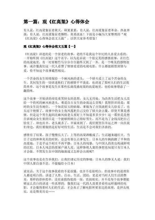 观《红高粱》心得体会[五篇] 