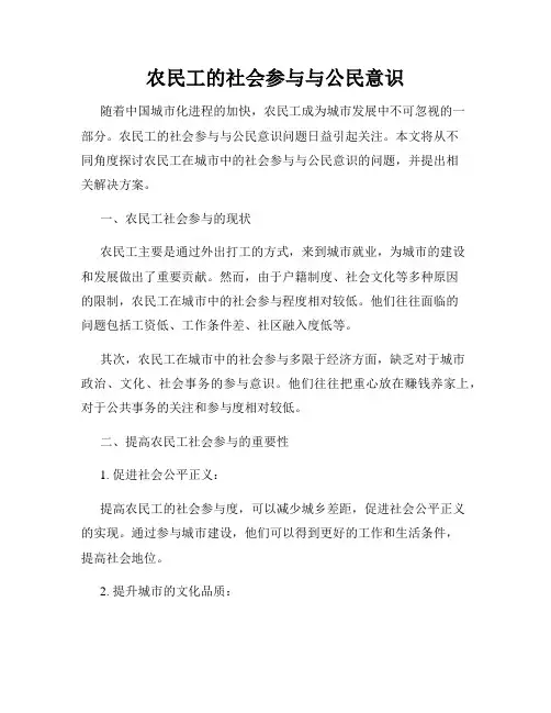 农民工的社会参与与公民意识