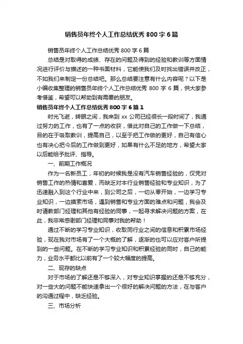 销售员年终个人工作总结优秀800字6篇