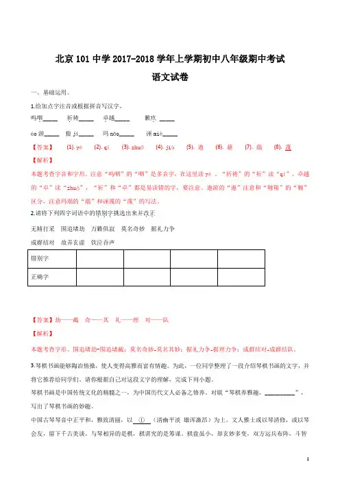 精品解析：北京101中学2017-2018学年上学期初中八年级期中考试语文试卷(解析版)