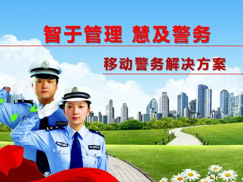 电信运营商移动警务解决方案