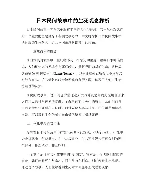 日本民间故事中的生死观念探析