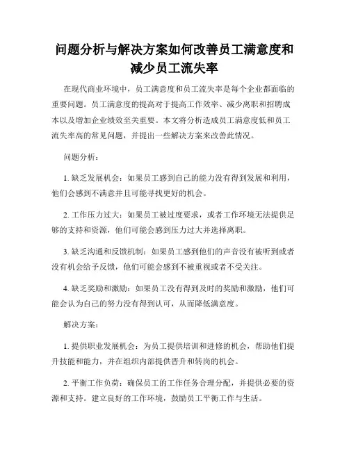 问题分析与解决方案如何改善员工满意度和减少员工流失率