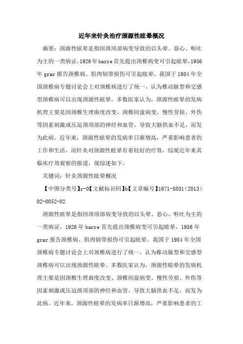 近年来针灸治疗颈源性眩晕概况
