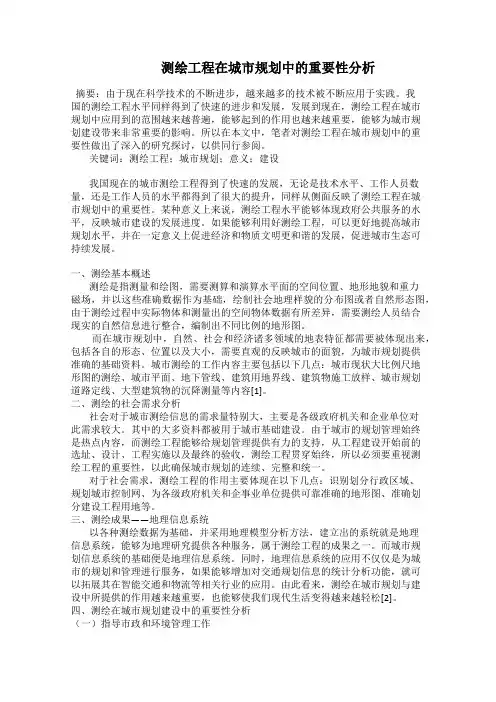    测绘工程在城市规划中的重要性分析