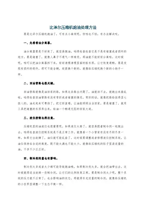 比泽尔压缩机跑油处理方法