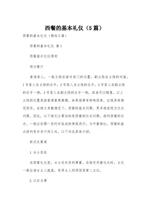 西餐的基本礼仪(5篇)