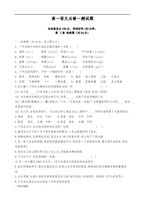 高中一年级语文必修一测精彩试题(卷)