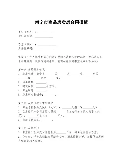 南宁市商品房卖房合同模板