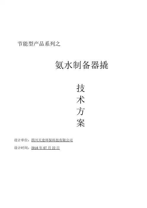锅炉厂SNCR烟气脱硝液氨稀释装置技术方案 全 