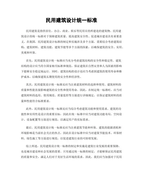民用建筑设计统一标准