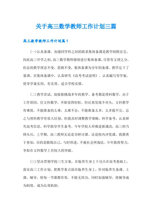 关于高三数学教师工作计划三篇