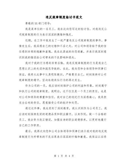 违反规章制度检讨书范文(三篇)