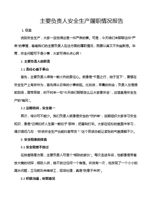 主要负责人安全生产履职情况报告