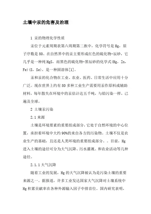 土壤中汞的危害及治理-精选文档