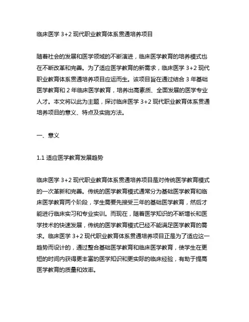 临床医学3+2现代职业教育体系贯通培养项目