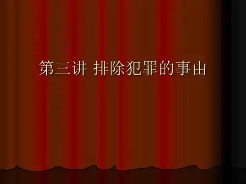 排除犯罪的事由
