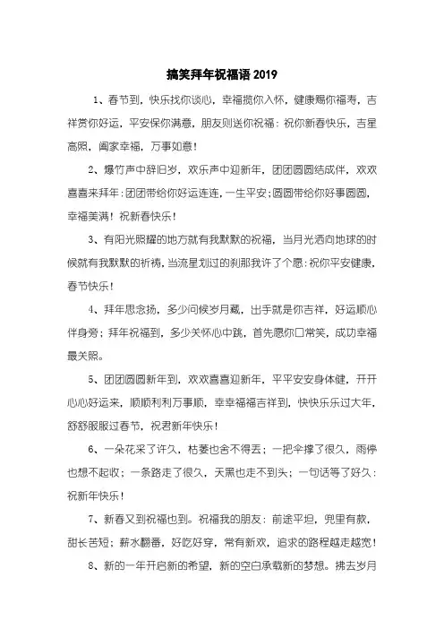 搞笑拜年祝福语2019