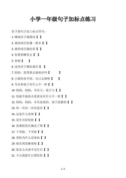 小学一年级句子加标点练习