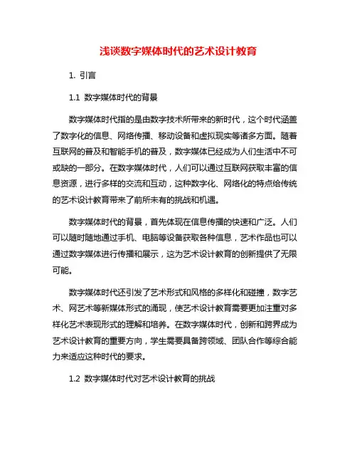 浅谈数字媒体时代的艺术设计教育