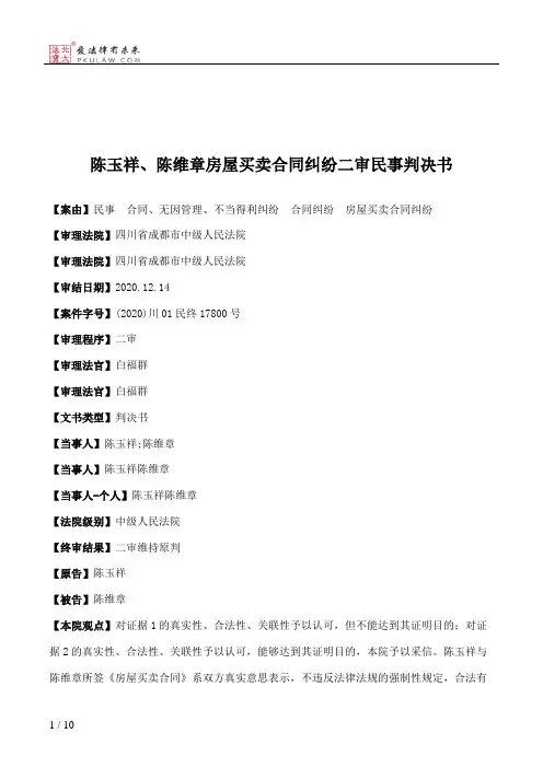 陈玉祥、陈维章房屋买卖合同纠纷二审民事判决书