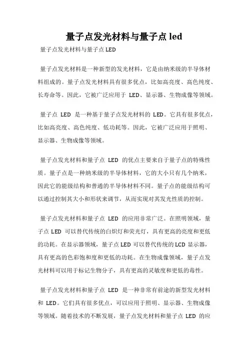 量子点发光材料与量子点led