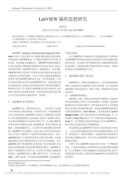 LabVIEW编程思想研究_蔡共宣