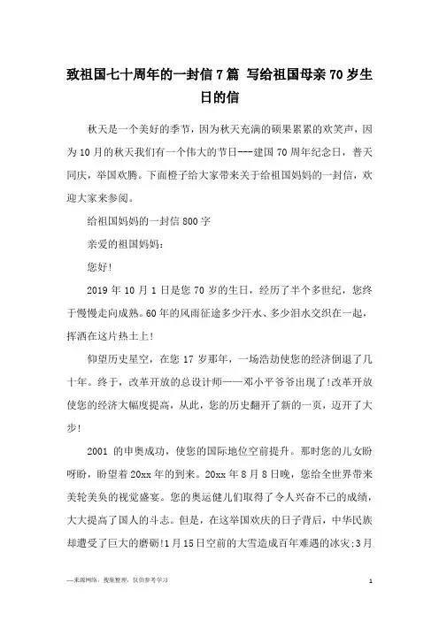 致祖国七十周年的一封信7篇 写给祖国母亲70岁生日的信