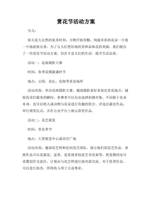 赏花节活动方案