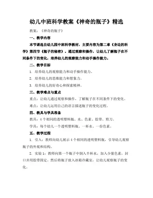 幼儿中班科学教案《神奇的瓶子》精选