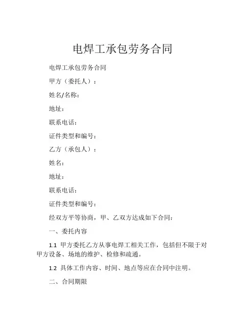 电焊工承包劳务合同