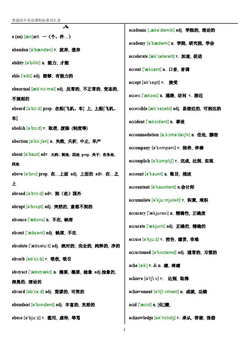 (完整word版)普通高中英语课程标准词汇表