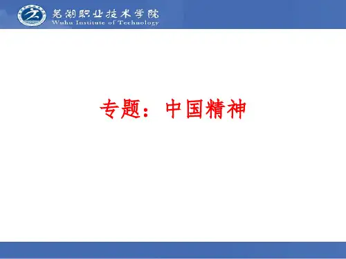 专题四中国精神.ppt