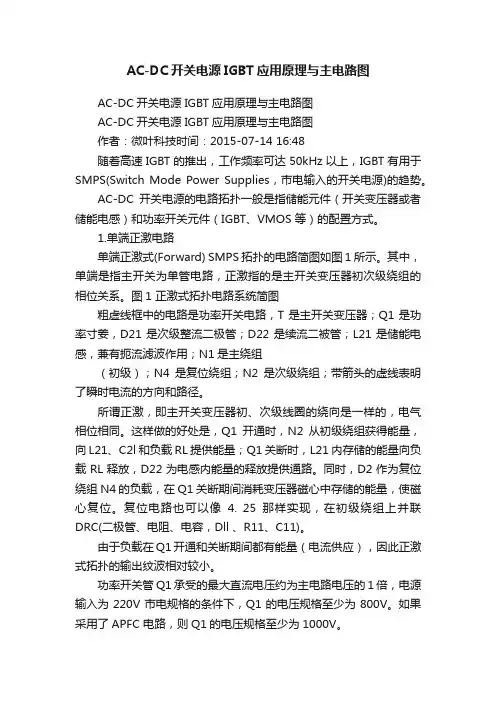 AC-DC开关电源IGBT应用原理与主电路图