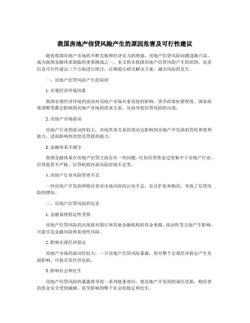我国房地产信贷风险产生的原因危害及可行性建议