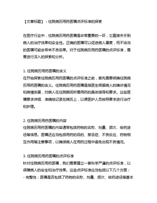 住院病历用药医嘱点评标准的探索